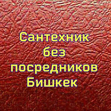 Сантехниктер: Сантехниканы оңдоо 6 жылдан ашык тажрыйба — 1
