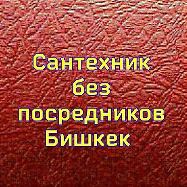 Ремонт сантехники Больше 6 лет опыта