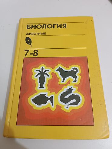 Другие учебники: Всеобщая история 9 класс 190 сом геометрия 7-8-9 класс 200 сом — 8