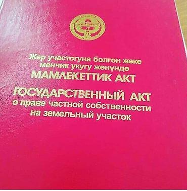 бишкектен жер сатылат: 45 соток, Курулуш, Кызыл китеп — 1