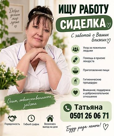 сиделка жумуш: Багуучу киши - Аял, Тажрыйбалуу, Толук жумуш күнү — 1