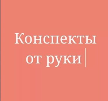 лагер бишкек: Пишу конспекты от руки,1стр тетради-30с,1 стр а4-60с