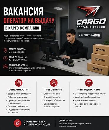 Вакансия: Оператор на выдачу в карго-компанию CARGO Место работы: 7 at lalafo.kg Вакансия: Оператор на выдачу в карго-компанию CARGO Место работы: 7