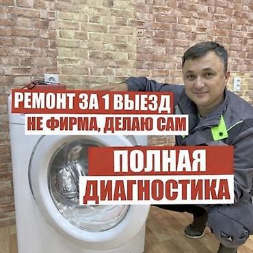 Ремонт стиральных машин: Ремонт стиральных машин автомат в Бишкеке.выезд на дом.ремонт на дому — 1