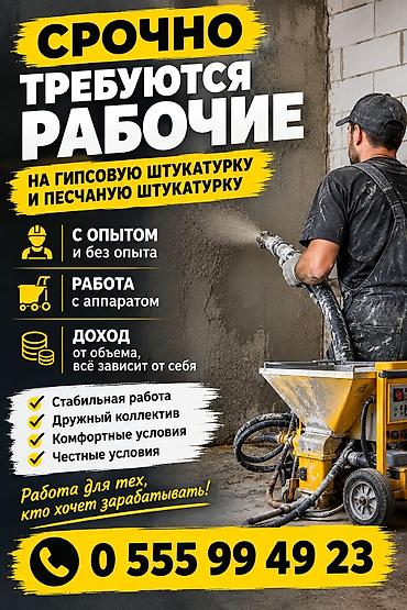 Требуется Отделочник: Штукатурка, шпаклевка, Без опыта at lalafo.kg Требуется Отделочник: Штукатурка, шпаклевка, Без опыта