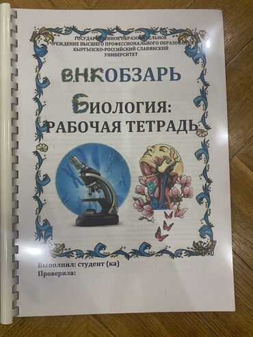 медицинская посуда: Кобзарь В.Н. Биология:рабочие тетради