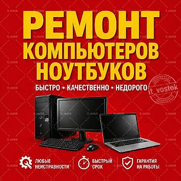 калыб: 🔧 Ремонт компьютеров и ноутбуков 🔧 Адрес: Джунусалиева 40 📌 Быстро — 1
