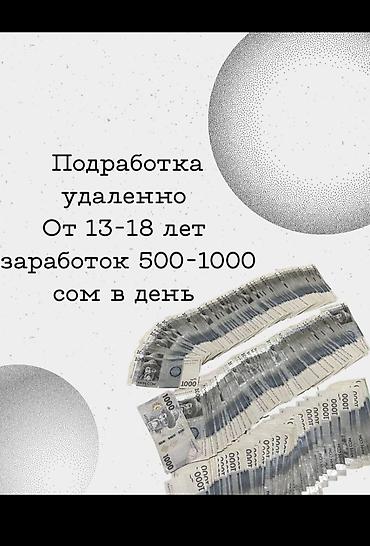 работа в интернете подростку: Онлайн-подработка для подростков 13–18 лет. Что предлагается: - — 2