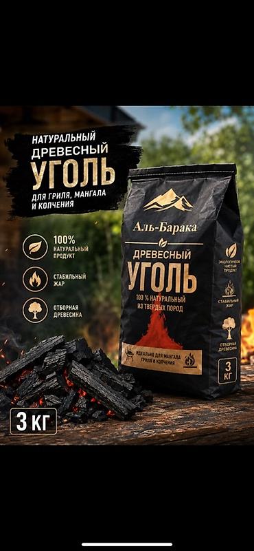 Древесный уголь, Вес упаковки: 3 кг