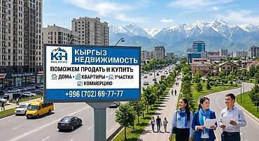 Агентство «Кыргыз Недвижимость» (KH Real Estate) Услуги: - Помощь в at lalafo.kg Агентство «Кыргыз Недвижимость» (KH Real Estate) Услуги: - Помощь в