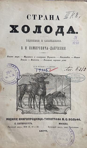 Антиквариат: Продаю редкую антикварную книгу «Страна холода. Виденное и слышанное» — 1