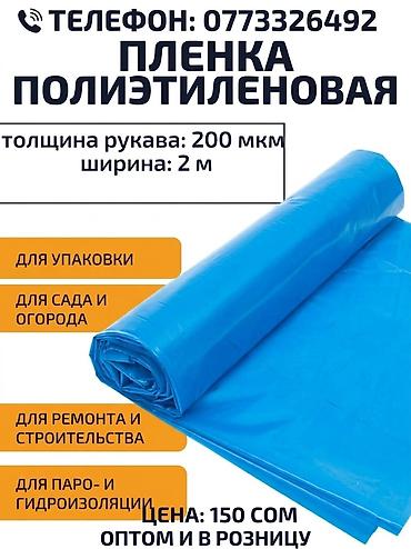 коврики противоскользящие: Пленка полиэтиленовая (рукав) - Толщина: 200 мкм - Ширина: 2 м - — 3