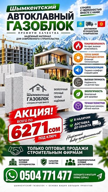 🏗️ ШЫМКЕНТСКИЙ АВТОКЛАВНЫЙ ГАЗОБЛОК — ПРЕМИУМ КАЧЕСТВО ДЛЯ ВАШИХ at lalafo.kg 🏗️ ШЫМКЕНТСКИЙ АВТОКЛАВНЫЙ ГАЗОБЛОК — ПРЕМИУМ КАЧЕСТВО ДЛЯ ВАШИХ