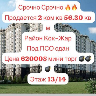 купить квартиру в рассрочку от застройщика: 2 бөлмө, 56 кв. м, Элитка, 13 кабат, ПСО (өзү оңдоп түзөтүп бүтүү үчүн)