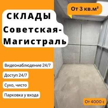 талас бизнес: Сдаются склады от 3м² до 20 м²! 📍Адрес: 10-й микрорайон, 34