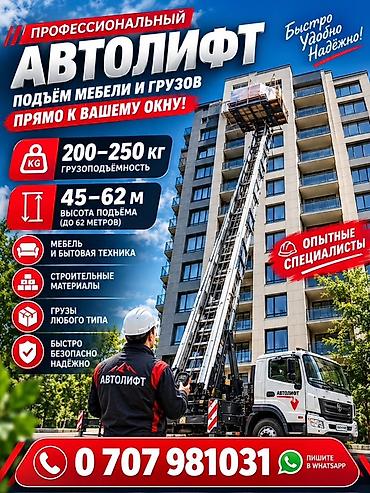 Профессиональный автолифт — подъем мебели и грузов прямо к вашему