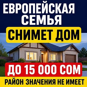 квартиру в г ош: Европейская семья ищет дом для долгосрочной аренды. - Бюджет: до 15 — 1