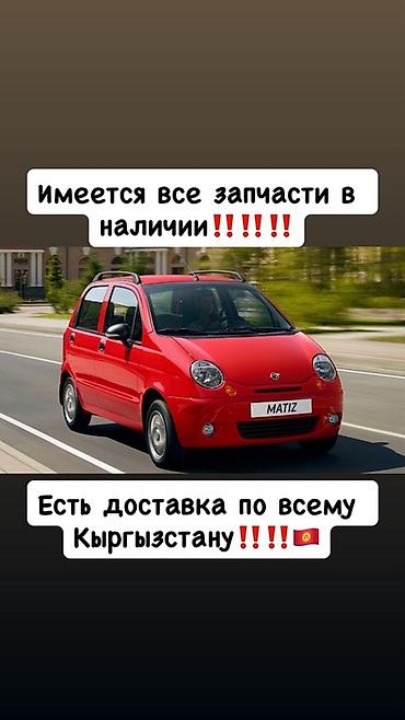 матис баткен: Запчасти для Daewoo Matiz - Широкий ассортимент: кузовные элементы — 1