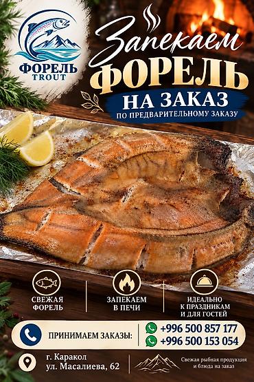 Запекаем форель на заказ. - Свежая форель, запекаем в печи. - — 1
