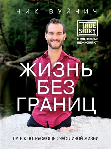 Саморазвитие и психология: Книга "Жизнь без границ" Ника Вуйчича предлагает вдохновляющее