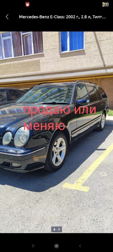 Mercedes-Benz: Mercedes-Benz E 280: 2002 г., 2.8 л, Типтроник, Бензин, Универсал