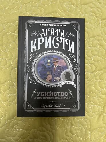 Книги, журналы, CD, DVD: Продпю книгу “Yбийство в Восточном экпрессе” Агата Кристи. цена