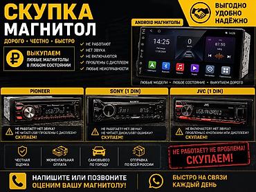 магнитафон для машины: Скупка автомагнитол Покупаем любые магнитолы в любом состоянии: - не — 1