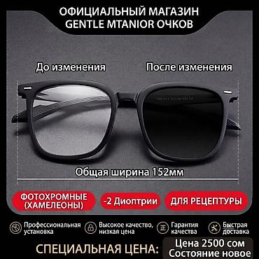 хамелеоны: Для зрения очки очки, Унисекс, Цвет оправы: Черный, Новый — 1