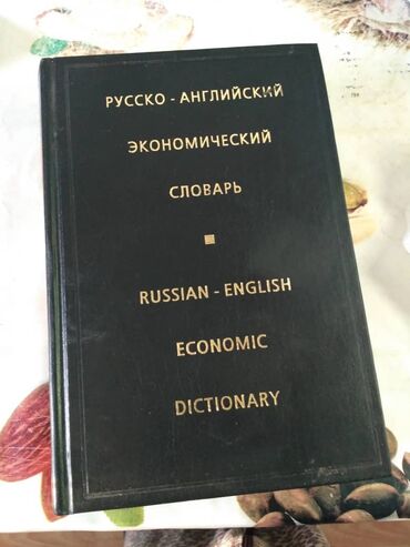 книга лето в пионерском галстуке купить бишкек: Продаю русско английский экономический словарь в хорошем состоянии