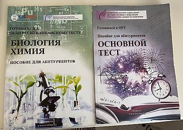 химия биология: 📚 Продаю пособия от ЦООМО для подготовки к ОРТ 📝✨ 🧬 Биология и химия — 1