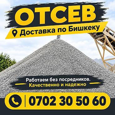 Отсев, Для стяжки, В розницу, Зил