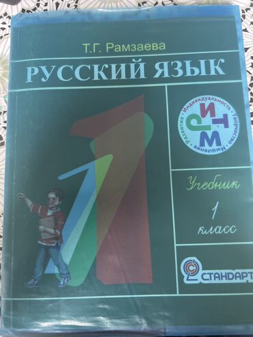 4 класстын кыргыз тили: Срочно продается книга русский язык.1-класс.Т.Г.Рамзаева