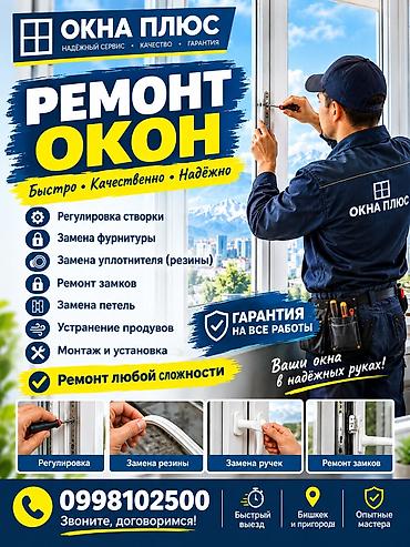 Окно: Ремонт, Бесплатный выезд at lalafo.kg Окно: Ремонт, Бесплатный выезд