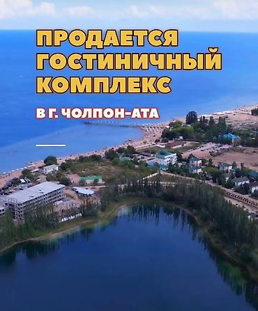 Продажа отелей и хостелов: Продаётся гостиничный комплекс в г. Чолпон-Ата. Характеристики: - — 3