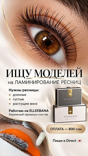 Ресницы, Требуются модели