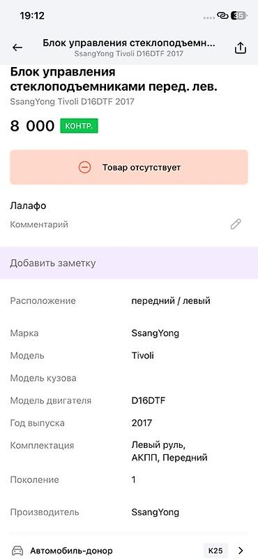 ssangyon: Стеклоподъёмник в сборе (механизм + мотор) передней левой двери для — 3