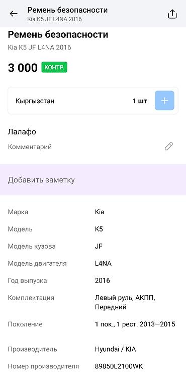сидение киа к5: Ремень безопасности передний для Kia K5 (JF), двигатель L4NA, год — 4