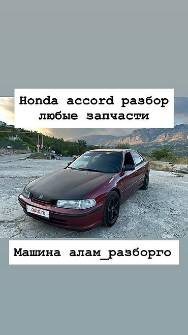 Honda: Honda Accord: 1995 г. — 1