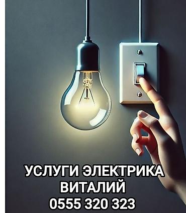 Электрик | Электромонтажные работы Больше 6 лет опыта