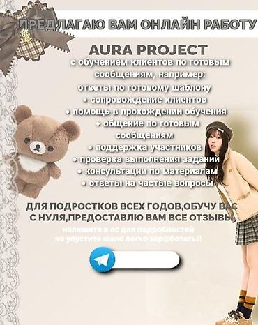 ответы: Онлайн‑проект AURA PROJECT — удалённая подработка с обучением по — 1