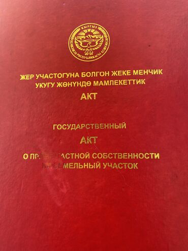 дачные дома продажа: 10 соток, Бизнес үчүн, Кызыл китеп