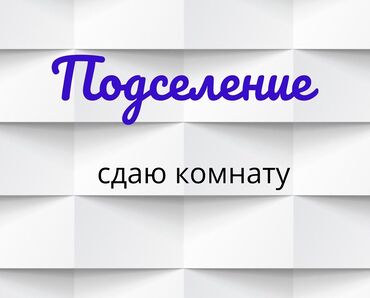 чогуу жашаганга бир кыз керек: 10 м², С мебелью