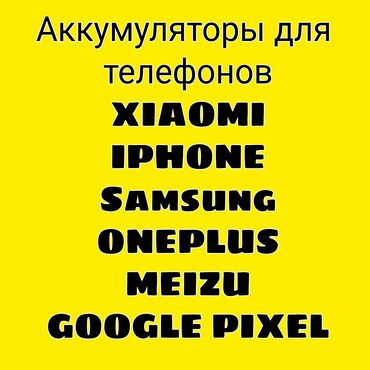 Аккумуляторы для телефонов: XIAOMI ONEPLUS SAMSUNG GOOGLE PIXELНа все