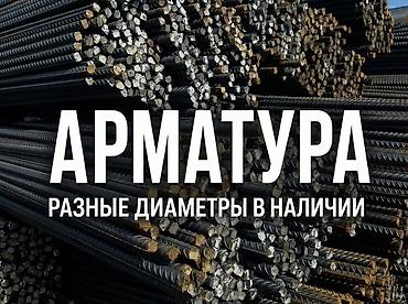 Арматура: Арматура строительная Страна производства РФ - Рифлёная стальная — 1