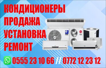 Установка кондиционеров: УСТАНОВКА /РЕМОНТ/ПРОДАЖА КОНДИЦИОНЕРОВ ЕСТЬ ВЫЕЗД В БЛИЖАЙИЕ ГОРОДА
