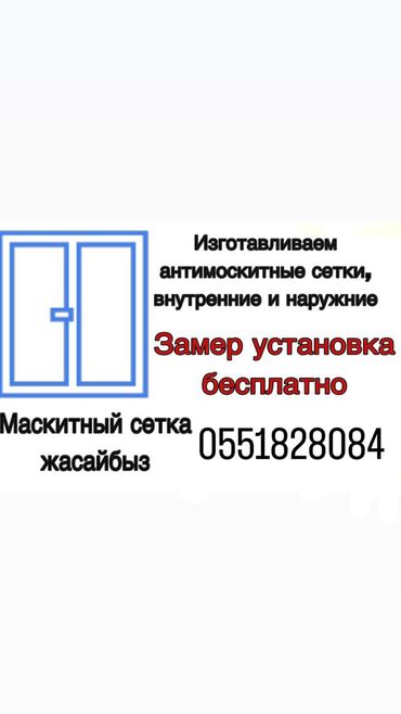 новые мебели: Москитная сетка, Другой вид, На заказ, Бесплатная доставка, Платная доставка at lalafo.kg новые мебели: Москитная сетка, Другой вид, На заказ, Бесплатная доставка, Платная доставка