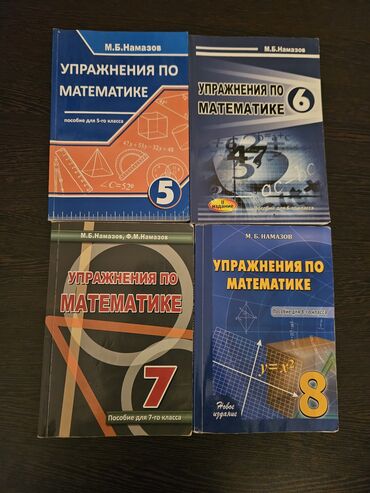 Книги, журналы, CD, DVD: Упражнении и задании по математике Намазова 5-8 класс