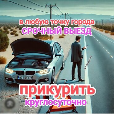 услуги прикурить авто: Услуга прикурить автомобиль. Наши специалисты в течении 10 минут