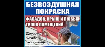 безвоздушный покраска: Покраска стен, Покраска потолков, Декоративная покраска, На масляной основе, На водной основе, 3-5 лет опыта