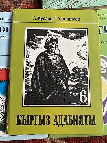 слив школьник: Кыргызская литература, 6 класс, Новый, Бесплатная доставка, Самовывоз, Платная доставка — 1